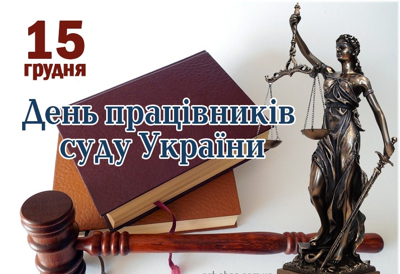 15 Den pratsivnykiv sudu Ukrayiny