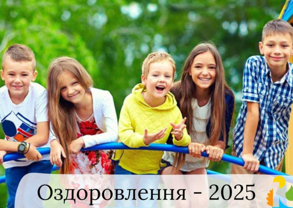 оздоровлення_2025.jpg