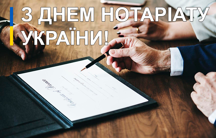 з днем нотаріату