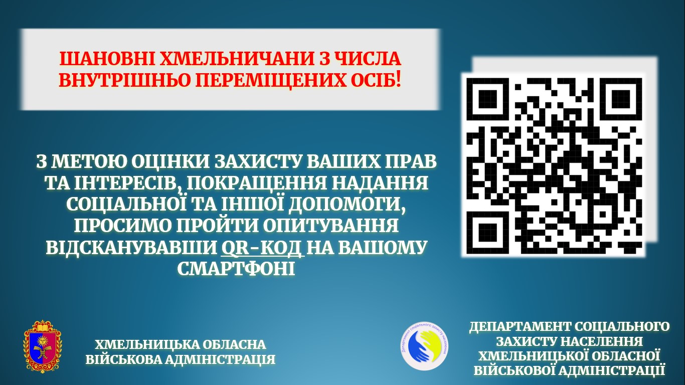 Додаток_1_ЗОБРАЖЕННЯ_НА_ВЕБ_РЕСУРСИ_З_QR_КОДОМ_ОПИТУВАЛЬНИКА.jpg