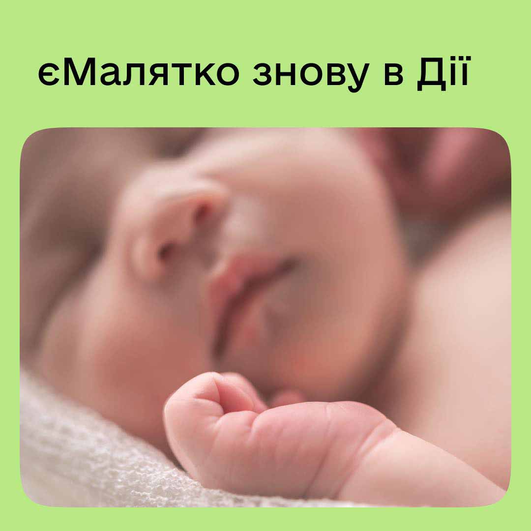 єМалятко знову в Дії