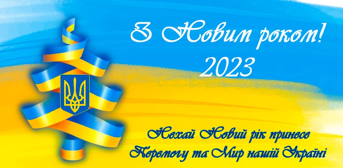 Z Novym 2023 rokom 2